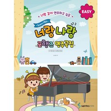 도레미샘의 너랑나랑 포핸즈 연주곡집 : EASY - 너랑 같이 연주하고 싶은, 삼호ETM, 신소현