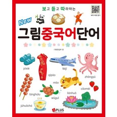 JPLUS New 看聽跟讀 圖解中文單字 (QR Code + MP3 免費下載)