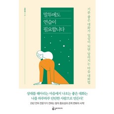 말투에도 연습이 필요합니다 : 기분 좋은 대화가 일상이 되면 달라지는 마음 대화법, 슬로디미디어, 김현정