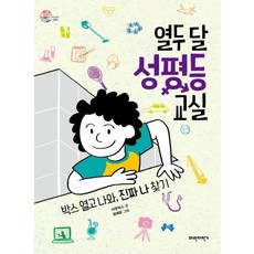 열두 달 성평등 교실 : 박스 열고 나와 진짜 나 찾기 - 슬기로운 사회생활 1, 파란자전거, 아웃박스, 상세 설명 참조