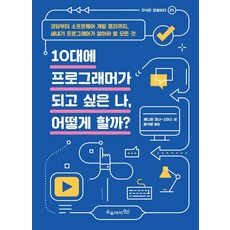 10대에 프로그래머가 되고 싶은 나 어떻게 할까?, 오유아이, 제니퍼 코너-스미스