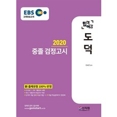 SINJIWON 2020 EBS 合格預感 國中同等學力測驗 道德 - 100%反映新出題類型 收錄2018年第1.2回歷屆試題! 最新歷屆試題解說課程免費!