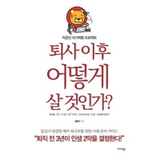 Midas Books 離職後該如何生活? (上班族自我革命計畫), 金容振