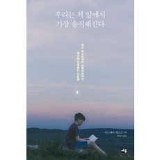 우리는 책 앞에서 가장 솔직해진다, 세종서적, 안드레아 게르크