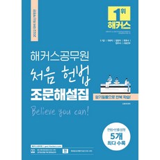 hackersgosi 2022 初次憲法條文解說集 ： 5級 7級 國會職 法院職 律師 法務士 消防幹部