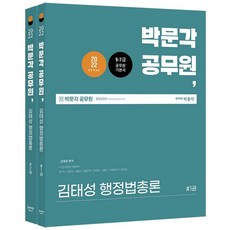 2022 박문각 공무원 김태성 행정법총론 (전2권) : 9급·7급 공무원 시험대비, 해커스공무원