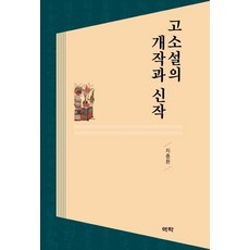 고소설의 개작과 신작 (양장), 역락, 차충환