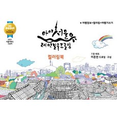 Dream Sky I SEOUL U 彩虹繪圖本 著色本套組 (全7冊), 李俊天