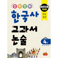 SisoStudy 真的真的韓國史教科書論述 第4冊 朝鮮後期~大韓帝國 ： 心智圖學習法