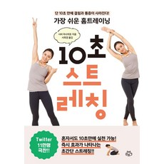 Sobolaeb 最簡單的居家訓練 10秒伸展操, 柴雅仁