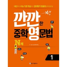 깐깐한 중학 영문법 N제 1, 랭기지플러스, 중등 1학년