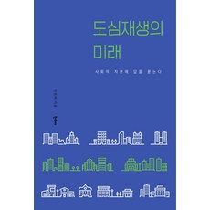 Hantijae 都市再生的未來 ： 向社會資本尋求解答 (精裝), 李權熙