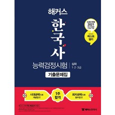 2021 해커스 한국사 능력 검정시험 기출문제집 심화 : 123급 53회 최신 기출문제 수록, 챔프스터디