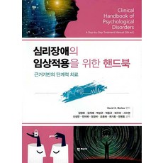 Hakjisa 心理障礙臨床應用手冊： 實證基礎的階段性治療, David H. Barlow