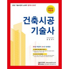 HANSOL ACADEMY 2022 合格的定石 建築施工技術士 (修訂第8版)