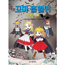 [거북이북스]꼬마 흡혈귀 13 : 거대한 음모, 13권, 거북이북스, 앙겔라 좀머-보덴부르크
