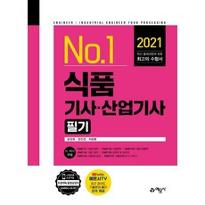 2021 식품기사.산업기사 필기, 예문사