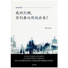 我的民？，？？要？那城出？! : 내 백성아 거기서 나와라 중문판, 좋은땅