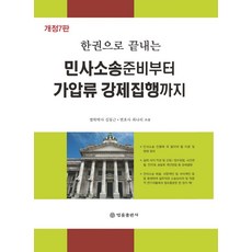 민사소송 준비부터 가압류 강제집행까지 : 한권으로 끝내는 (개정7판), 법률출판사, 김동근최나리