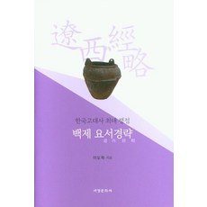 한국고대사 최대 쟁점백제 요서경략, 서경문화사, 이도학