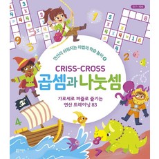 크리스 크로스 : 곱셈과 나눗셈 - 연산이 쉬워지는 마법의 학습놀이 4, 블루무스어린이, 애나멜 사베리 지음가브리엘 타푸니 그림최경희