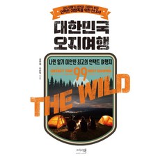Andbooks 韓國偏鄉旅行： 好想自己獨享的最佳非接觸旅遊景點, 成然宰, 李恩德