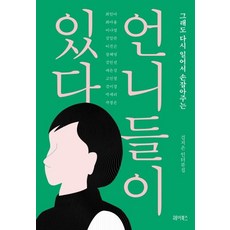 언니들이 있다 - 그래도 다시 일어서 손잡아주는, 헤이북스, 김지은