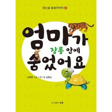 PublishingHangeul 媽媽躲在衣櫃裡 - 笑笑熊童話系列 20, 韓文