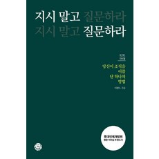 지시 말고 질문하라:당신의 조직을 이끌 단 하나의 방법, 씽크스마트, 이관노