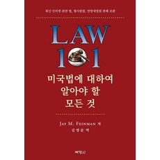 PAKYOUNGSA 所有你該知道的美國法律 ： 補充最新網路相關法律刑事判決聯邦最高法院判例 (精裝), Jay M. Feinman