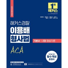 2022 이용배 형사법 기본서 2권 형법각론 : 경찰채용·경찰간부·경찰승진·법원직·검찰직·교정직·변호사 시험, 해커스경찰