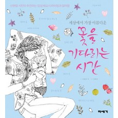 Miseghy 等待世界上最美麗的花開時光：詩人申賢林推薦的感性胎教詩寫作與著色 (精裝)