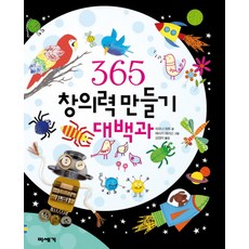 [미세기]365 창의력 만들기 대백과 (양장), 미세기, 피오나 와트