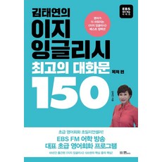 EBS BOOKS 金泰妍的Easy English最佳對話文150