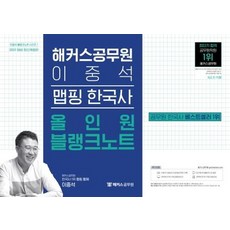 2022 해커스공무원 이중석 맵핑 한국사 올인원 블랭크노트 : 9급공무원 전 직렬