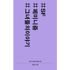 #SF #페미니즘 #그녀들의이야기:, 요다, 이융희