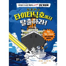 침몰하는 타이타닉호에서 탈출하라! : 아이들의 두뇌를 개발하는 HISTORY 코딩 게임북 (양장), 전학년, 뭉치