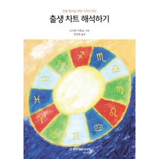 출생 차트 해석하기 : 천문 해석을 위한 가이드라인, 무지개다리너머