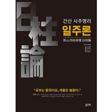 간산 사주명리 일주론, 좋은땅