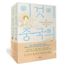 이것이 중국의 역사다 세트 - 전2권, 애플북스, 홍이