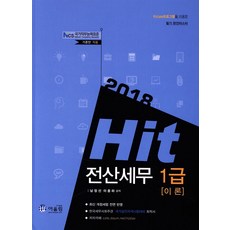 2018 Hit 전산세무 1급 이론, 어울림