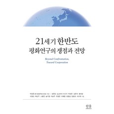 HanulAcademy 21世紀朝鮮半島和平研究的議題與展望, 龐中英橫山正樹朴英俊金俊碩洪泰榮李東宣白善宇高奉俊南基正李承株趙東俊李惠貞韓容燮金永浩徐輔赫