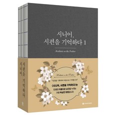 시니어 시편을 기억하다 1~3 세트 (전3권), 국제제자훈련원