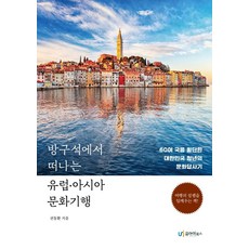 在房間角落出發的歐洲·亞洲文化紀行：橫跨60餘國的大韓民國青年文化考察記, 유아이북스, 權東煥