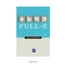 수능특강 Full-E 운문편 (2021년) : EBS 연계 문학 작품 분석집, 홀수, 국어영역