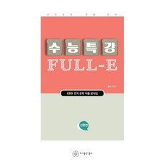 수능특강 Full-E 산문편 (2021) : EBS 연계 문학 작품 분석집, 홀수, 국어영역