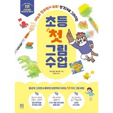 小學生的第一堂繪畫課：才能與創意力快速成長! 隨心所欲地畫畫, 書思院Junior