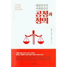 대한민국의 시대 정신인 공정과 정의:, 한가람서원, 고용주김부국엄신원