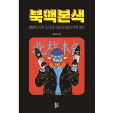 BookKorea 北韓核武本色：退役將軍以稍有不同的視角看待北韓核武30年, 鄭航來