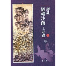 Hakgobang 譯註儀禮註疏 士冠禮 1, 鄭秉燮